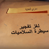 "هدية مميتة تقود للإطاحة بالجناة".. كشف لغز تفجير السلاميات في بغداد (فيديو) 