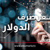 أسعار صرف الدولار أمام الدينار في العراق