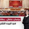 برلمان "عاطل".. "بطالة مقنعة" في البيت التشريعي