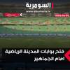 فتح بوابات المدينة الرياضية بالبصرة استعداداً لمباراة العراق وكوريا الجنوبية