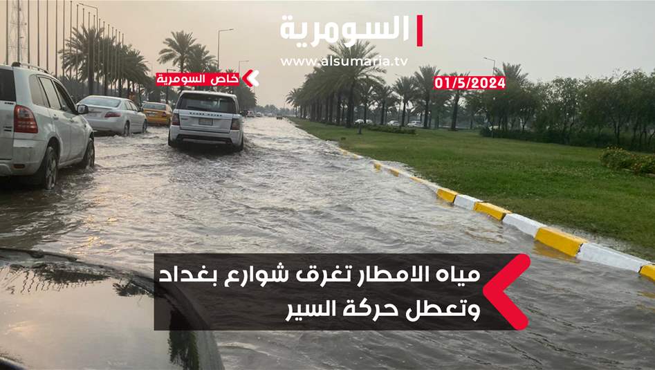 مقاطع مصورة من العاصمة.. الأمطار تغرق شوارع بغداد وتعطل حركة السير
