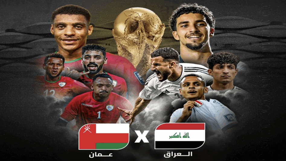 تردد القنوات الناقلة لمباراة العراق وعمان في تصفيات كأس العالم 2026