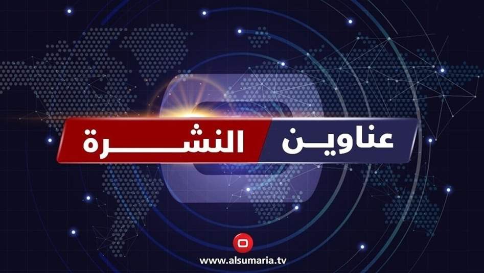 تابعوا في نشرة السومرية ملفات رئاسة البرلمان وانتخابات كردستان وهجوم الضاحية