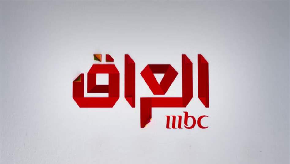 ماذا حصل في قناة MBC العراق فجر اليوم؟