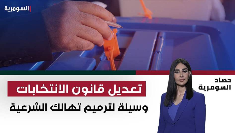 تعديل قانون الانتخابات.. وسيلة لترميم تهالك الشرعية