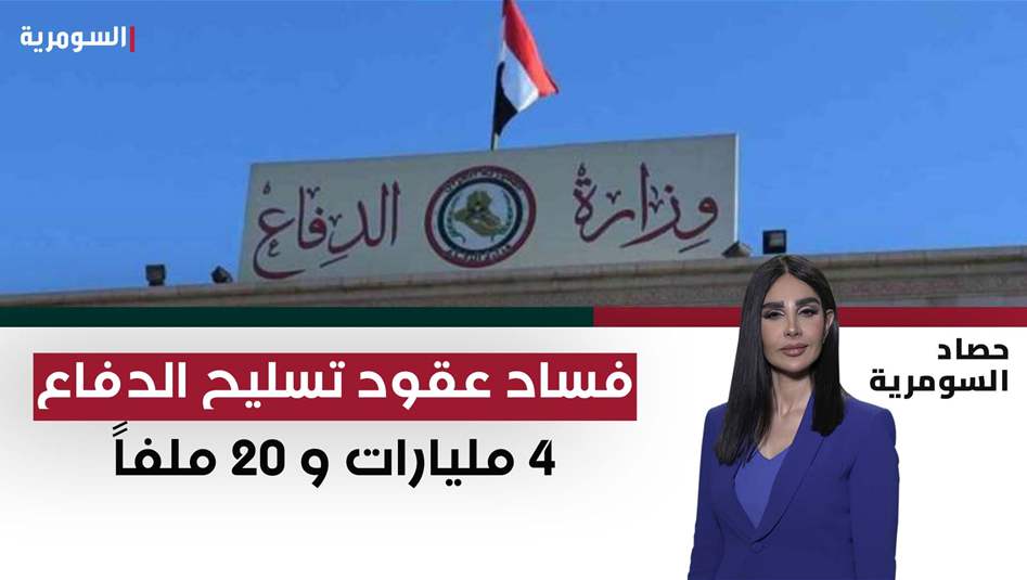 فساد عقود تسليح الدفاع .. 4 مليارات و 20 ملفًا