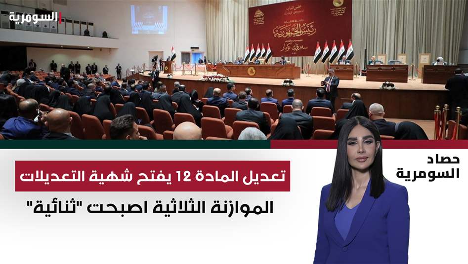 تعديل المادة 12 يفتح شهية التعديلات .. الموازنة الثلاثية أصبحت &quot;ثنائية&quot;