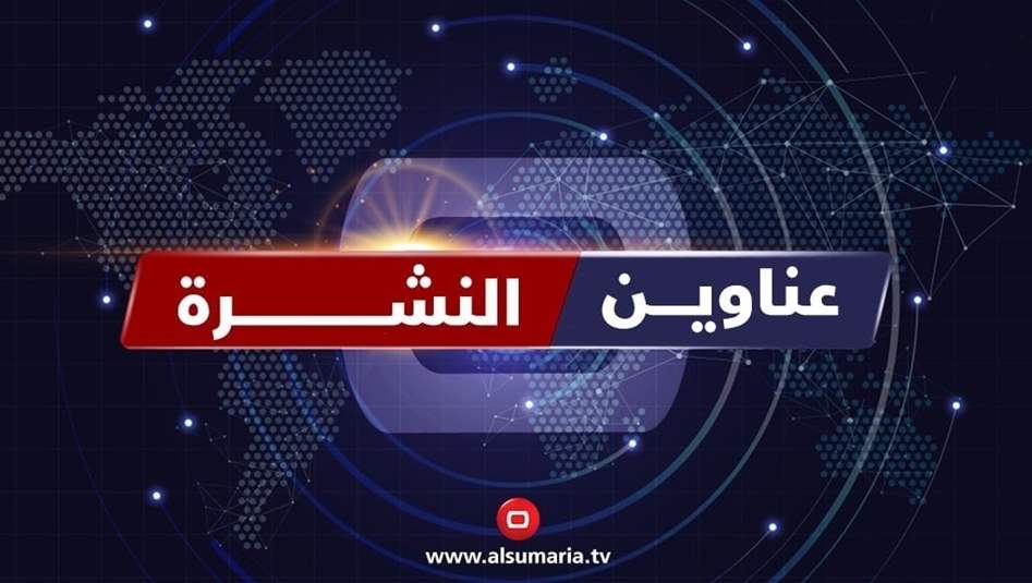 نشرة السومرية.. يونامي تدعو للحفاظ على مكتسبات النصر وغارات إسرائيلية تدمر مراكز بحوث سورية