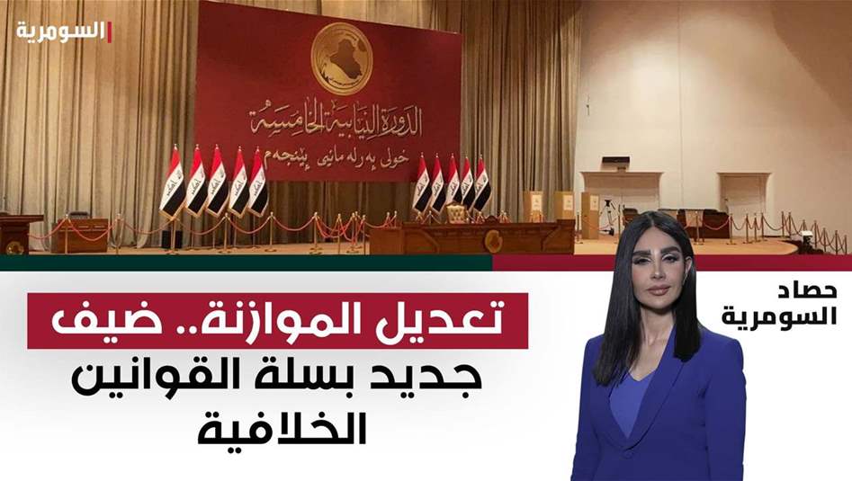 تعديل الموازنة.. ضيف جديد بسلة القوانين الخلافية