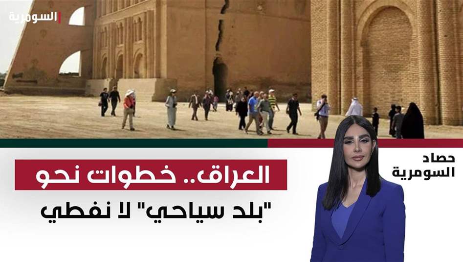 العراق.. خطوات نحو "بلد سياحي" لا نفطي