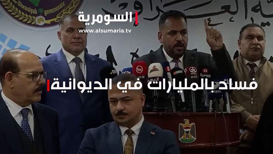 فساد بالمليارات في الديوانية‎.. فيديو