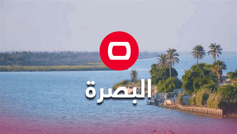في البصرة.. ماء الإسالة بلون الطين (فيديو)