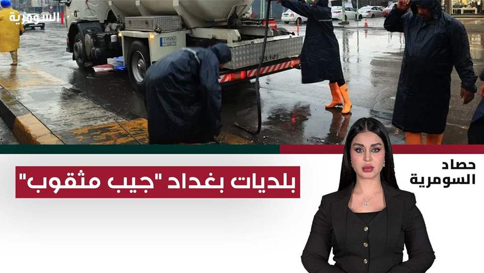 بلديات بغداد "جيب مثقوب".. دخول الأموال ليس كخروجها!