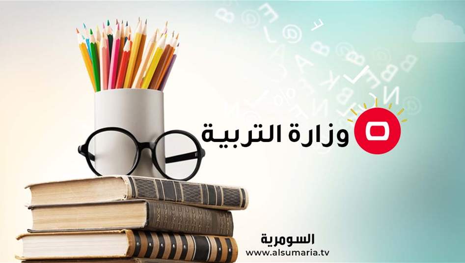 التربية تجري تعديلا على جدول امتحانات الدراسة الابتدائية للدور الأول (وثيقة) 