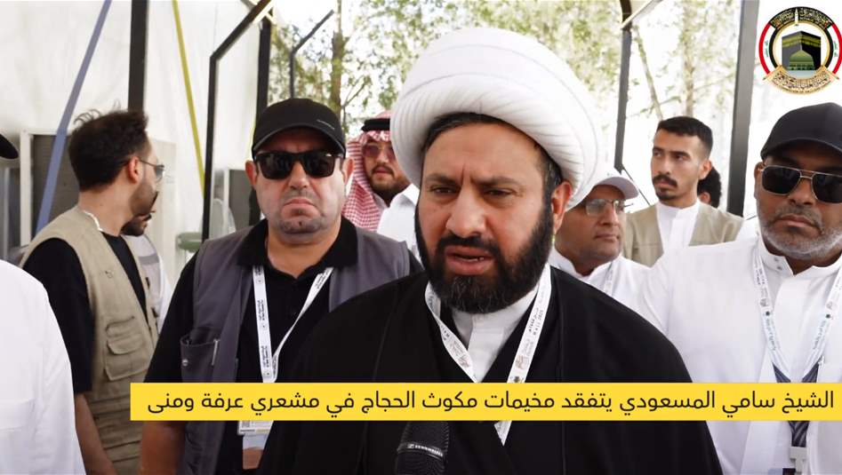 الشيخ سامي المسعودي يتفقد مخيمات الحجاج العراقيين في عرفة ومنى