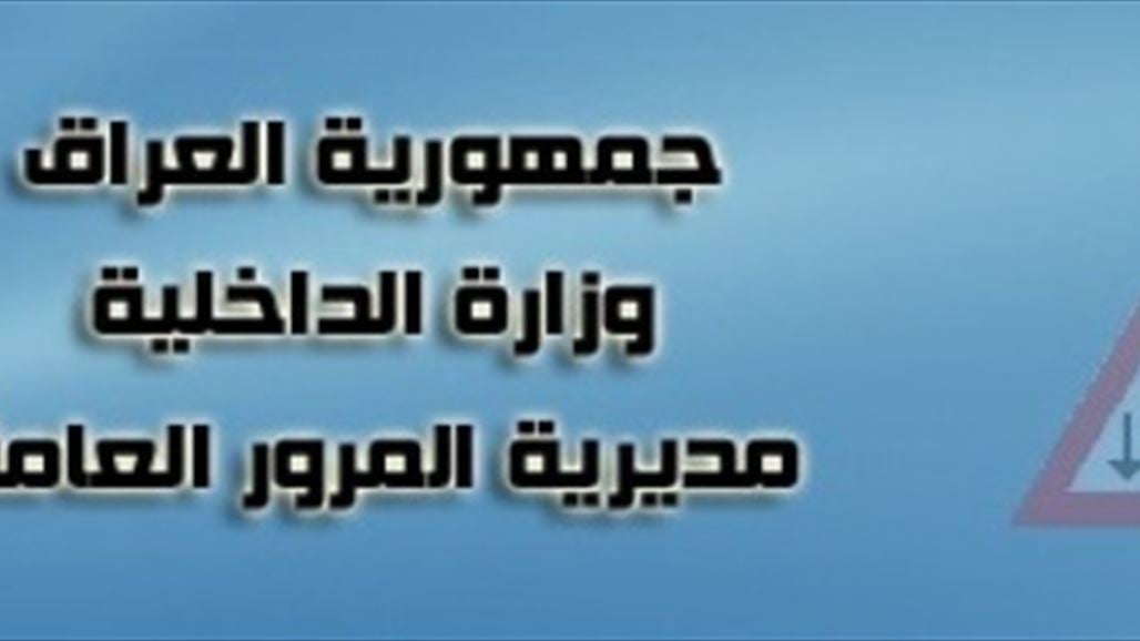 مصدر: تعيين اللواء عامر العزاوي مديرا للمرور العامة