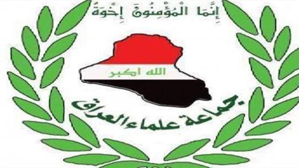 جماعة علماء العراق ترفض الخطط الاميركية لتقسيم العراق وتندد بـ"أصوات نشاز" تدافع عنها