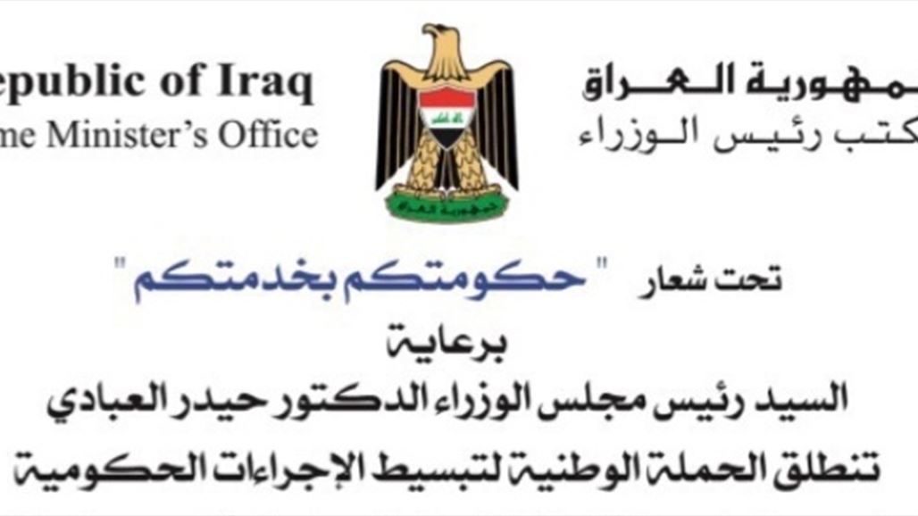 الحكومة العراقية تطلق حملة وطنية لتبسيط الاجراءات الحكومية تحت شعار "حكومتكم بخدمتكم"