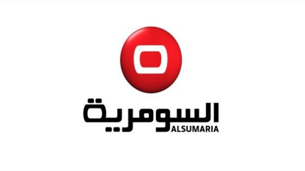 قناة السومرية توقف عرض برامجها الخاصة بالعيد تضامنا مع شهداء الكرادة