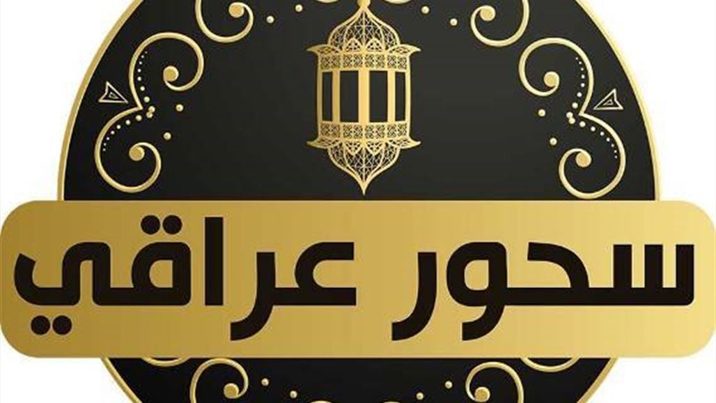 بعد قليل.. برنامج "سحور عراقي" على شاشة السومرية