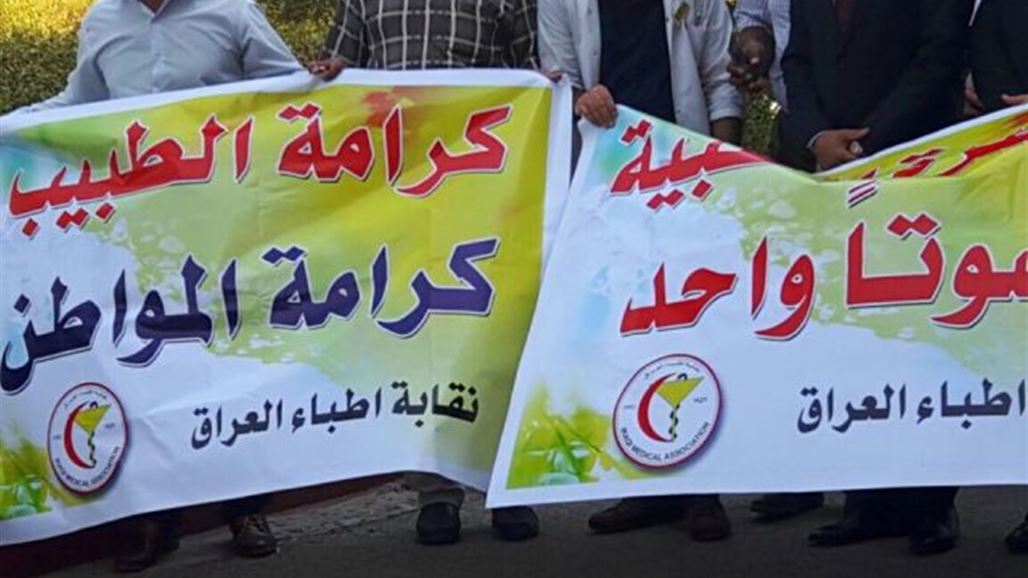 العشرات من الاطباء في بغداد وسامراء ينظمون وقفة احتجاجية استنكارا على استهدافهم