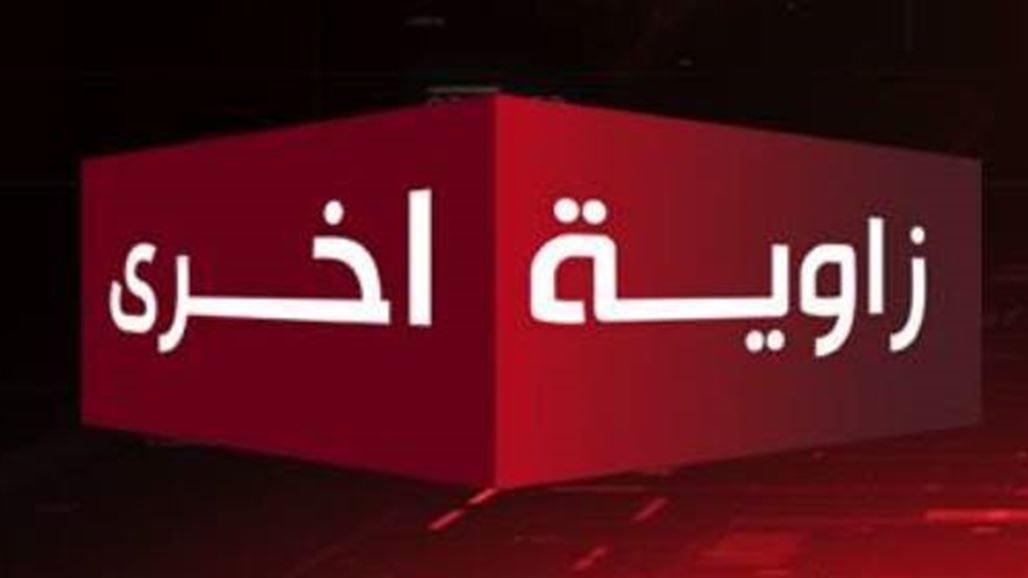 الصالحي ضيف برنامج "زاوية أخرى" على شاشة السومرية.. بعد قليل