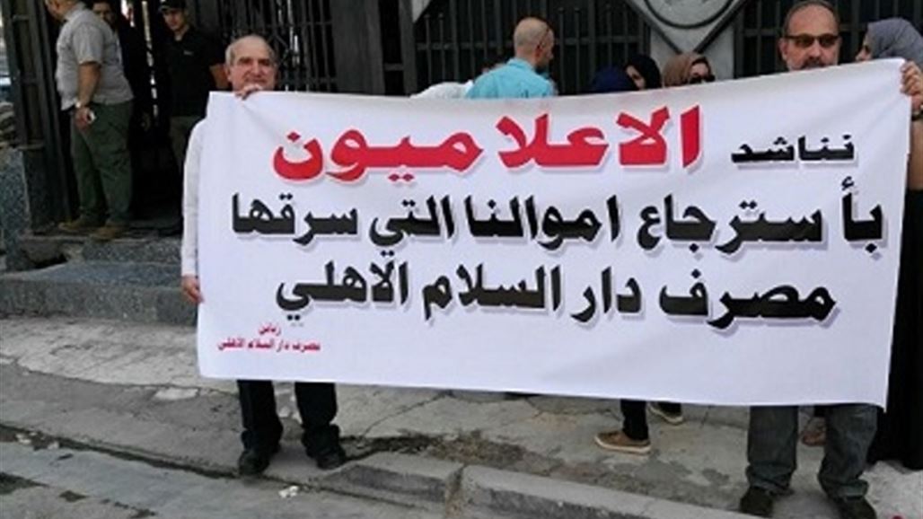 بالصور.. مطالبات باعادة الاموال المودعة بمصرف دار السلام ببغداد