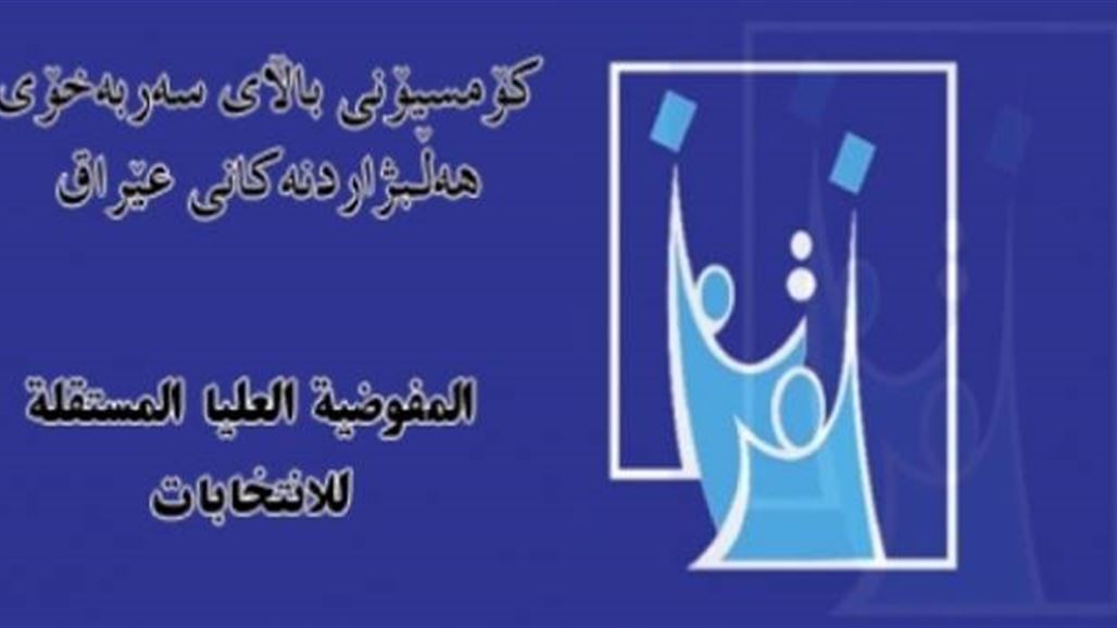 مصدر: استمرار ايقاف مجلس المفوضين عن العمل لحين استكمال التحقيقات