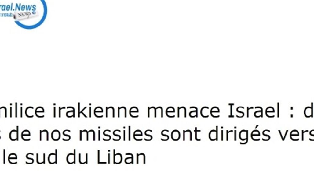 وكالة اخبار يهودية: مسلحون عراقيون يهددون إسرائيل بالآلاف الصواريخ من لبنان