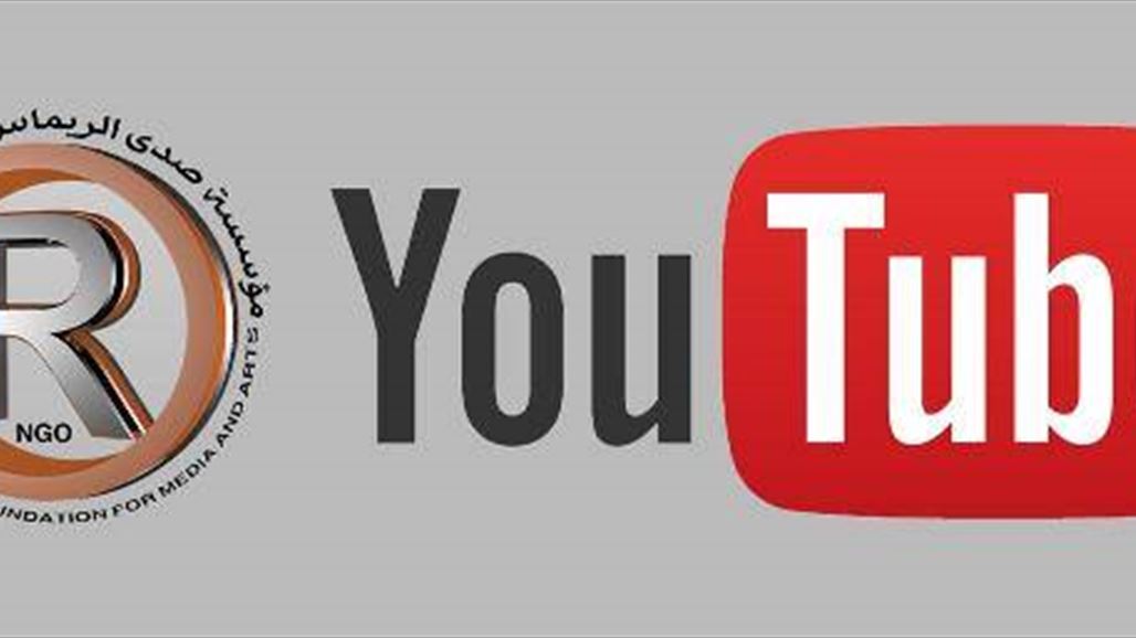 العراق يحتل المرتبة الاولى عربيا في الفن والتكنولوجيا على منصة الـYouTube الرقمية