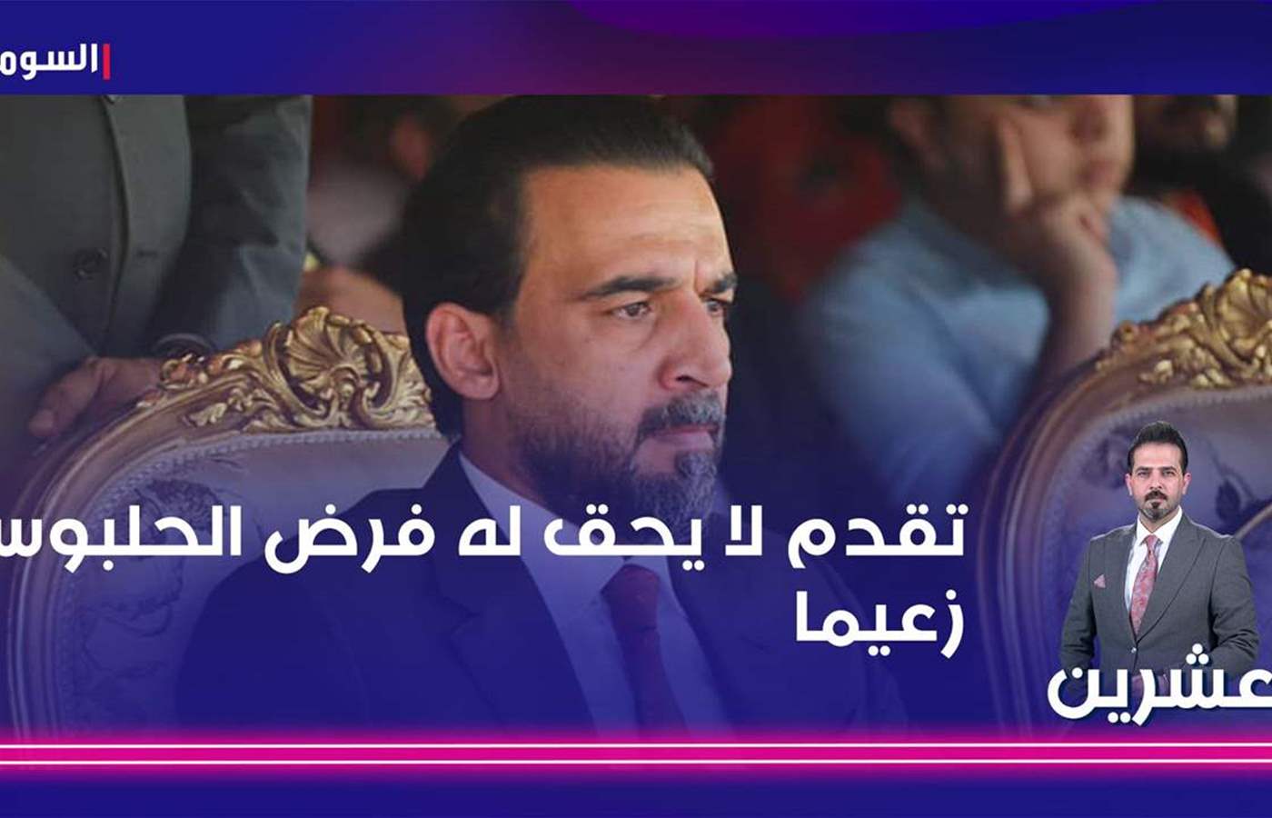 تقدم لا يحق له فرض الحلبوسي زعيما البيت السني انقسامات مرتدة