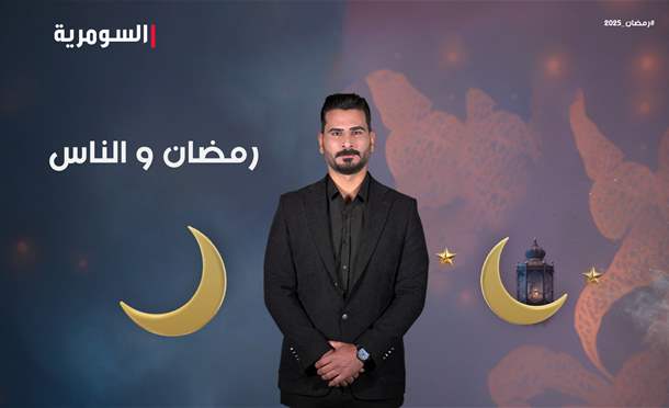 رمضان والناس