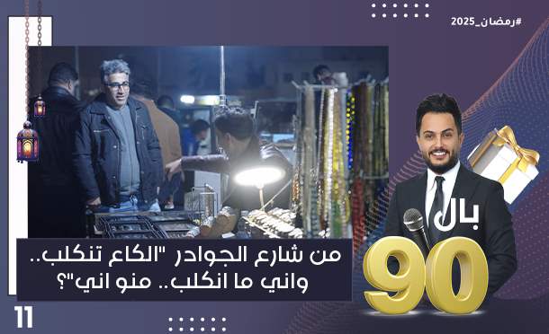 بال 90