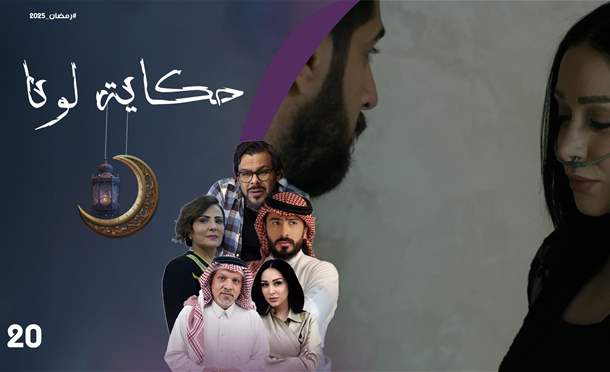 حكاية لونا