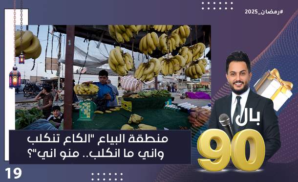 بال 90