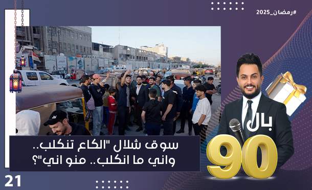 بال 90