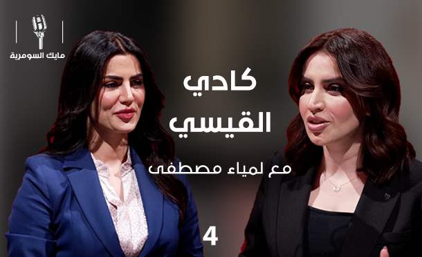 مايك السومرية 