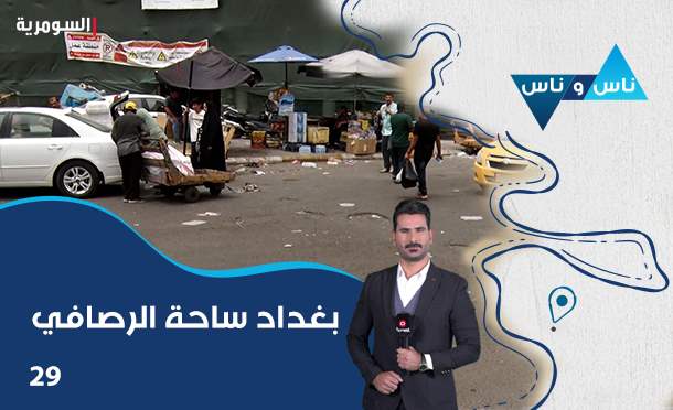 ناس وناس