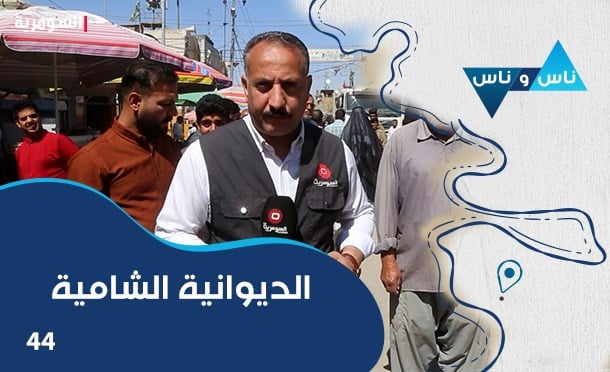 ناس وناس