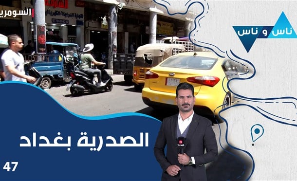 ناس وناس