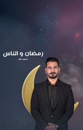 رمضان والناس